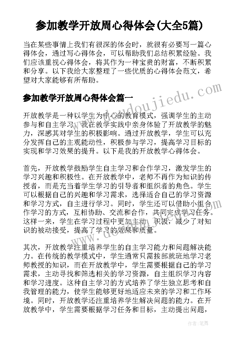 参加教学开放周心得体会(大全5篇)