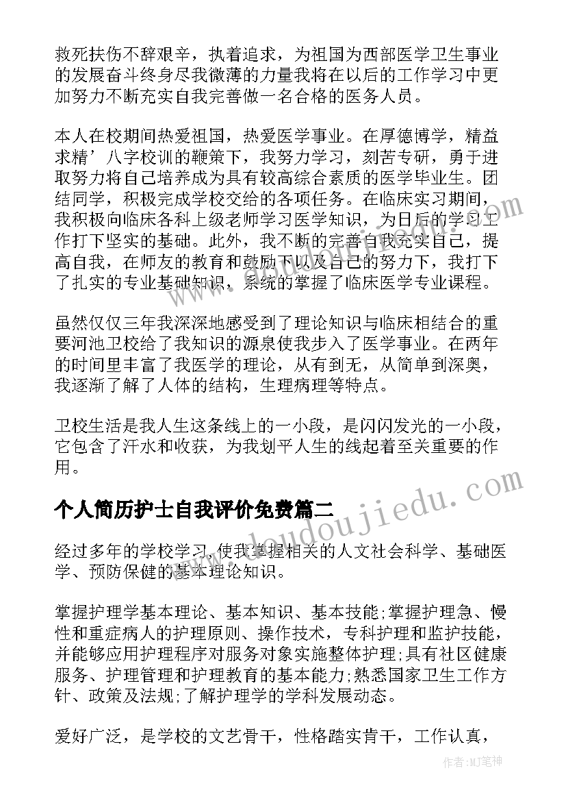 个人简历护士自我评价免费(汇总5篇)