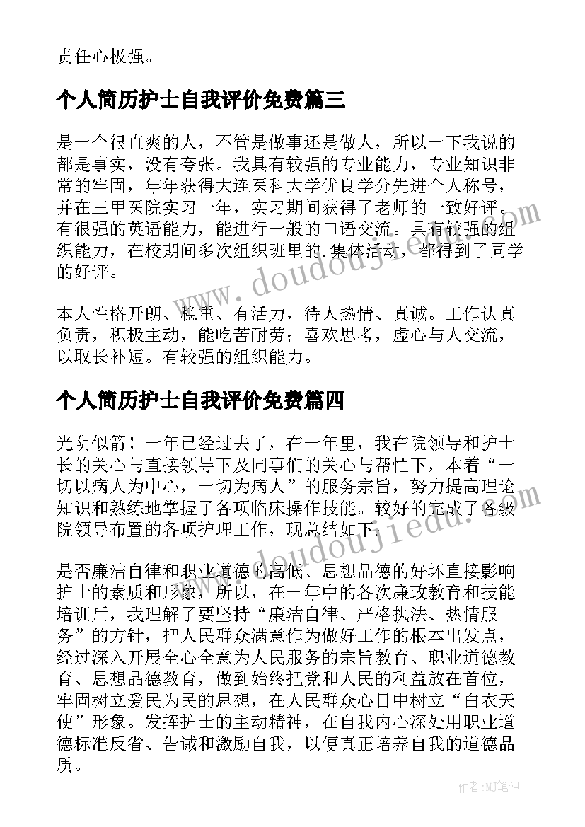 个人简历护士自我评价免费(汇总5篇)