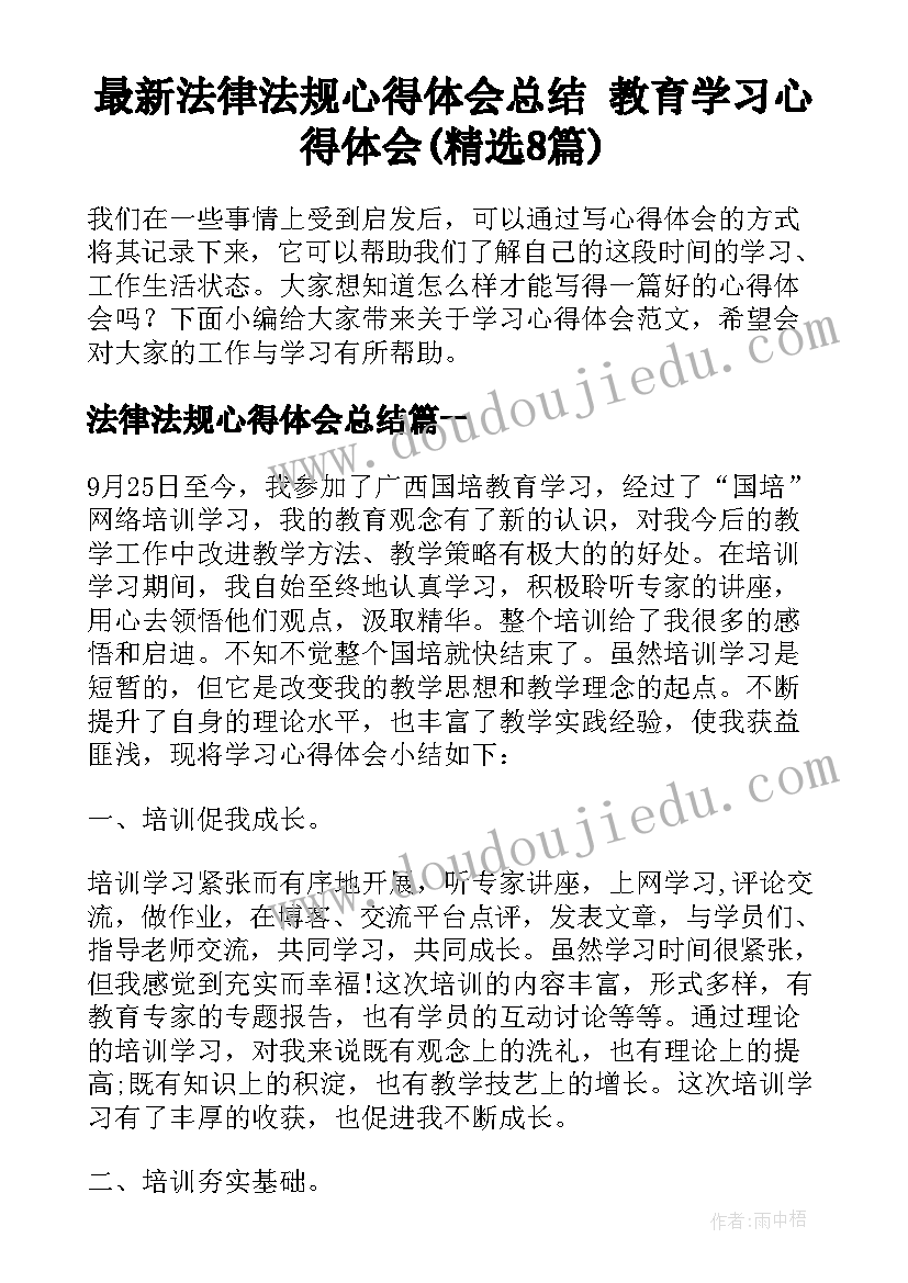 最新法律法规心得体会总结 教育学习心得体会(精选8篇)