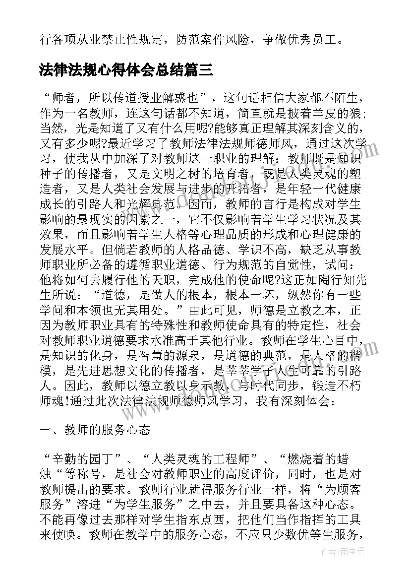 最新法律法规心得体会总结 教育学习心得体会(精选8篇)