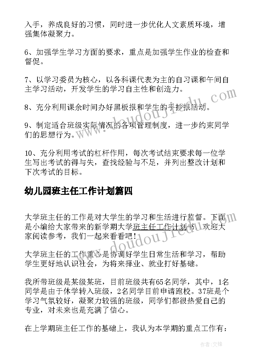 最新幼儿园班主任工作计划 大学班主任新学期工作计划(实用10篇)