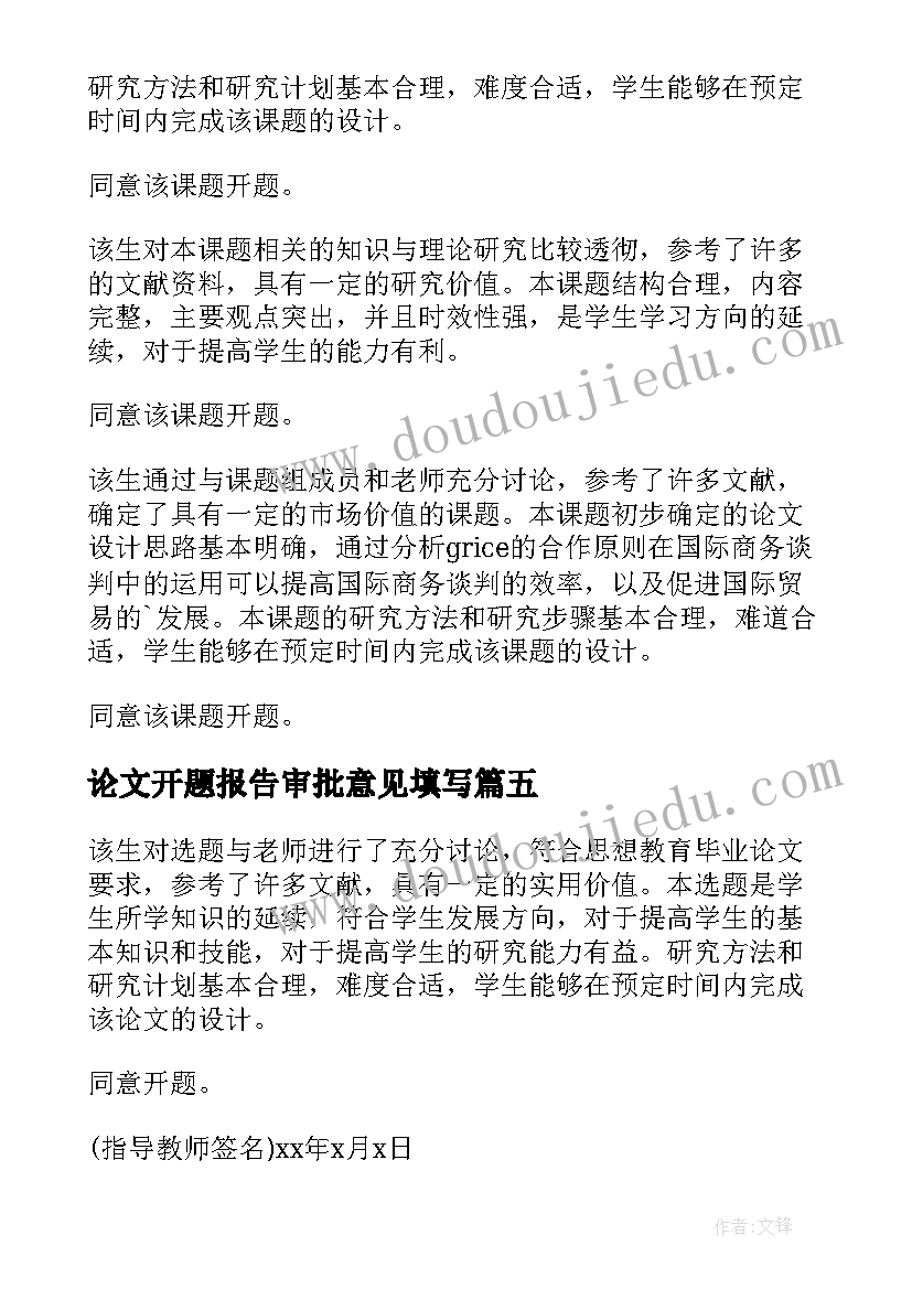 最新论文开题报告审批意见填写(大全5篇)