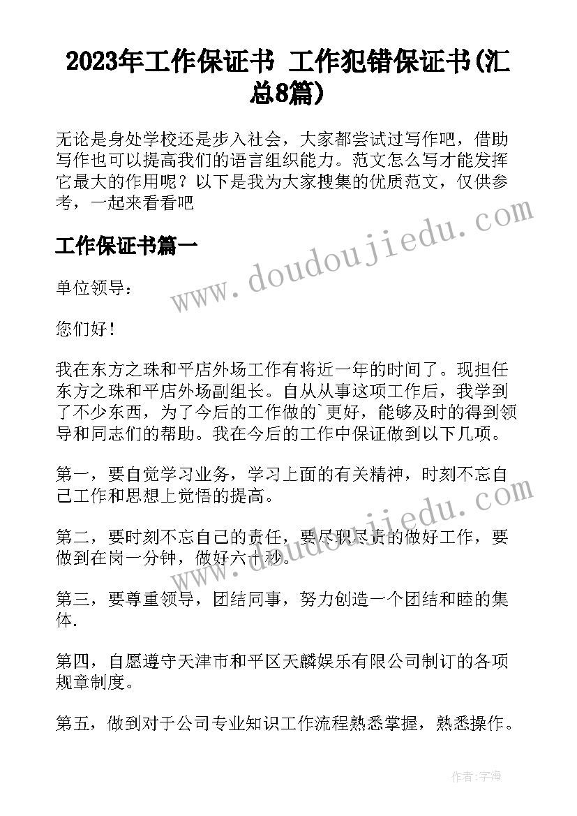 2023年工作保证书 工作犯错保证书(汇总8篇)