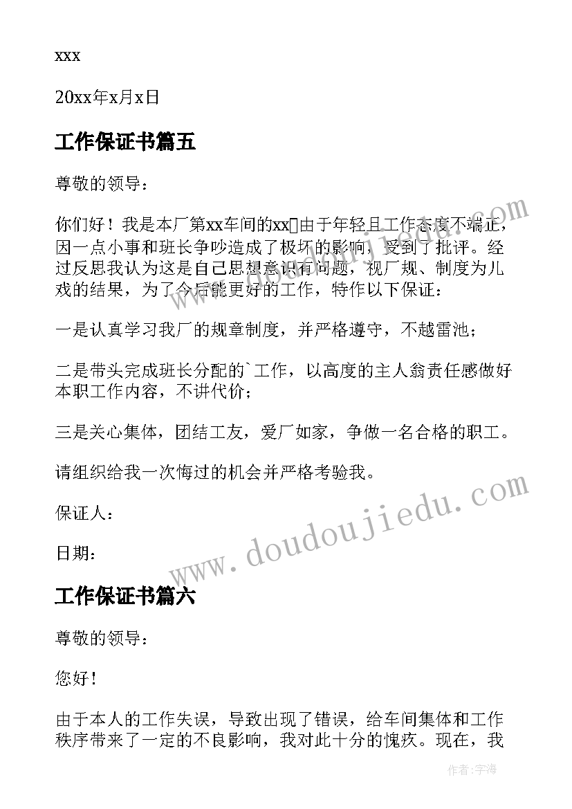 2023年工作保证书 工作犯错保证书(汇总8篇)