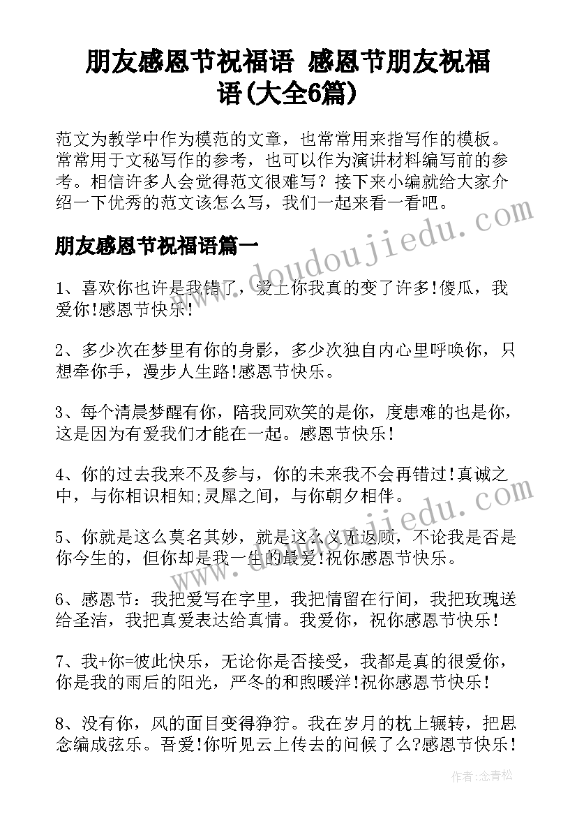 朋友感恩节祝福语 感恩节朋友祝福语(大全6篇)