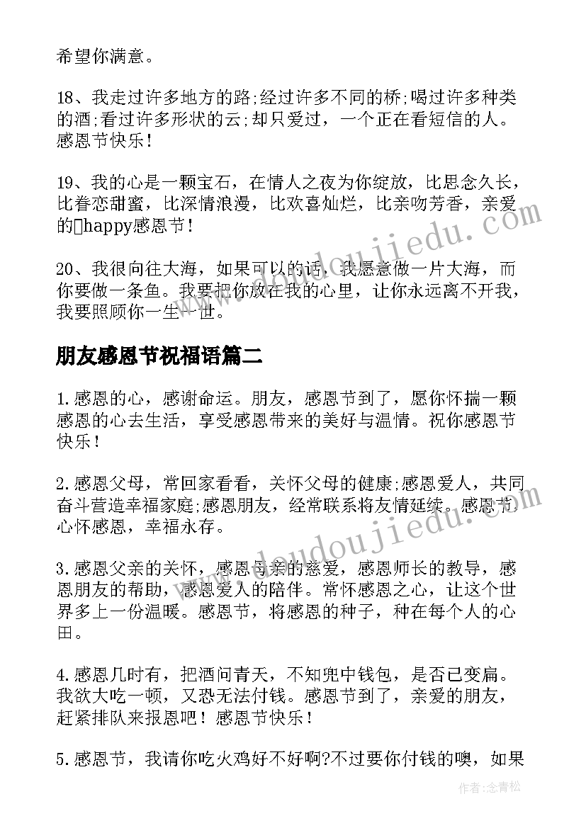 朋友感恩节祝福语 感恩节朋友祝福语(大全6篇)