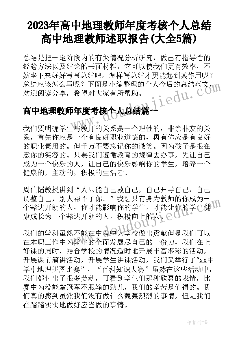 2023年高中地理教师年度考核个人总结 高中地理教师述职报告(大全5篇)