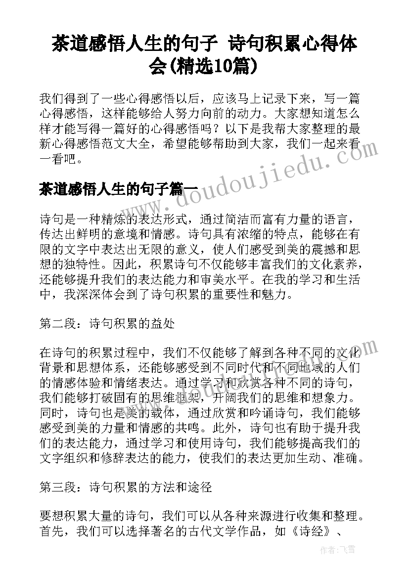 茶道感悟人生的句子 诗句积累心得体会(精选10篇)