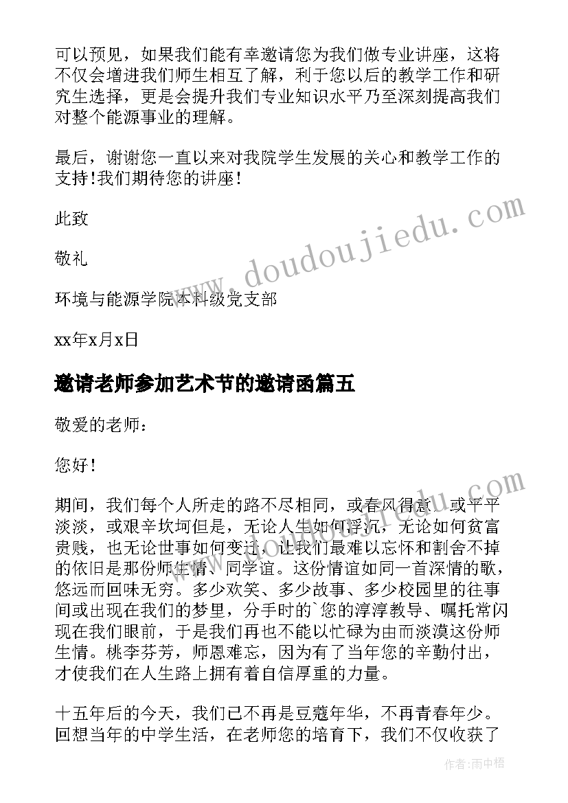 2023年邀请老师参加艺术节的邀请函 邀请老师参加活动的邀请函(通用5篇)