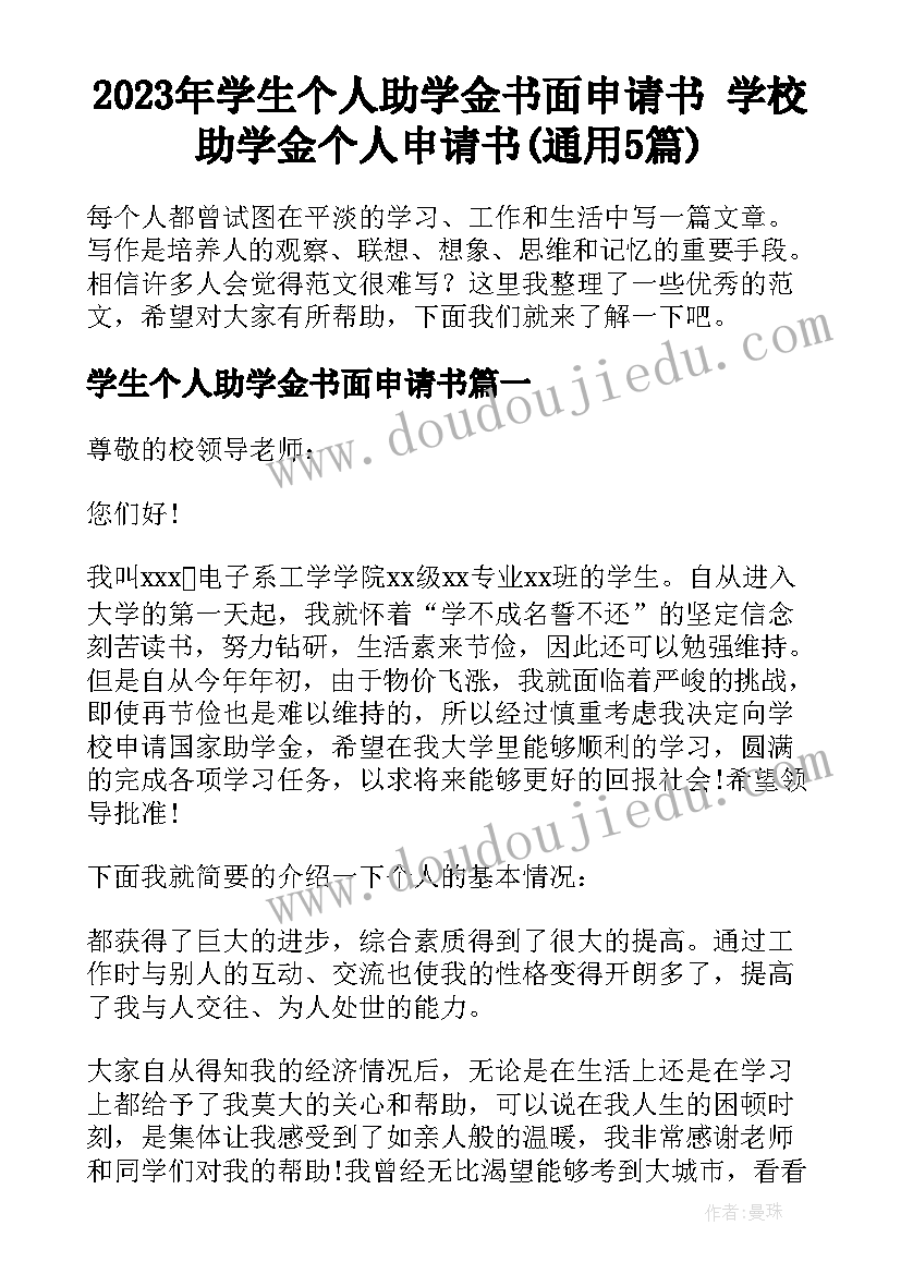 2023年学生个人助学金书面申请书 学校助学金个人申请书(通用5篇)