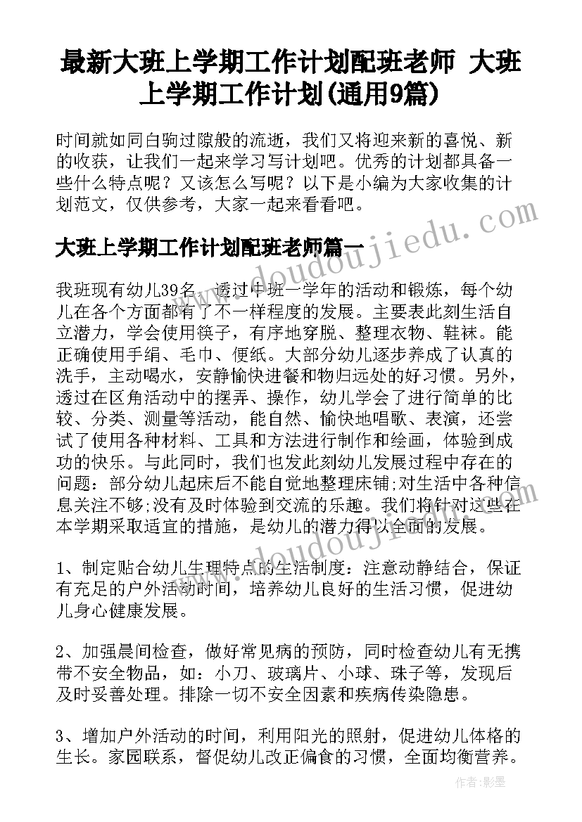 最新大班上学期工作计划配班老师 大班上学期工作计划(通用9篇)