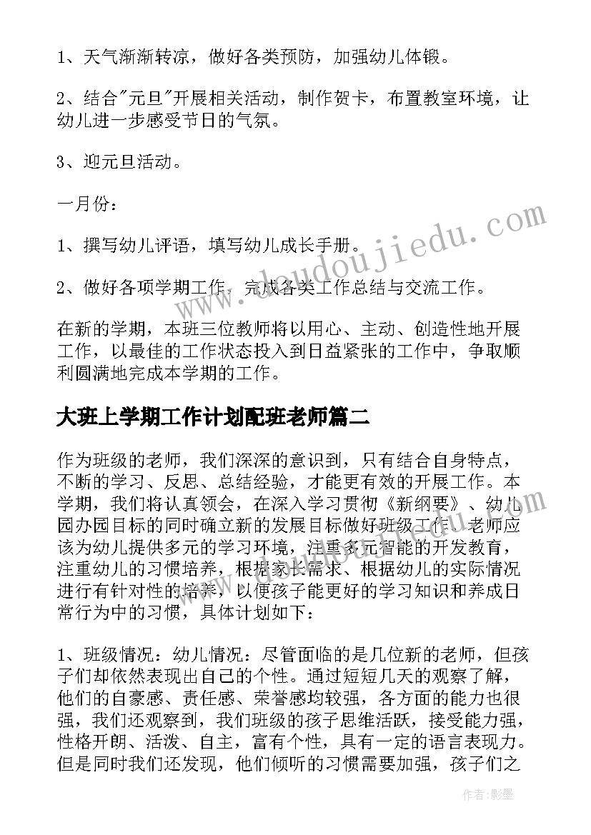 最新大班上学期工作计划配班老师 大班上学期工作计划(通用9篇)