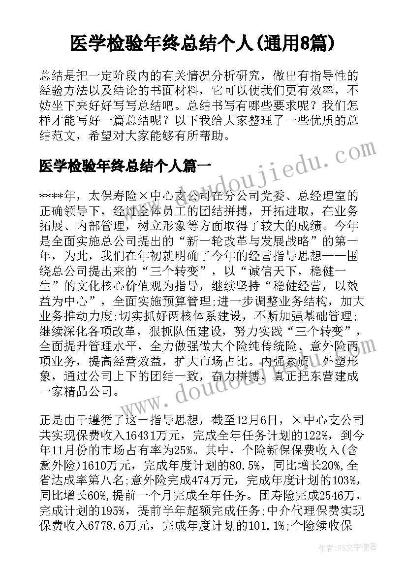 医学检验年终总结个人(通用8篇)