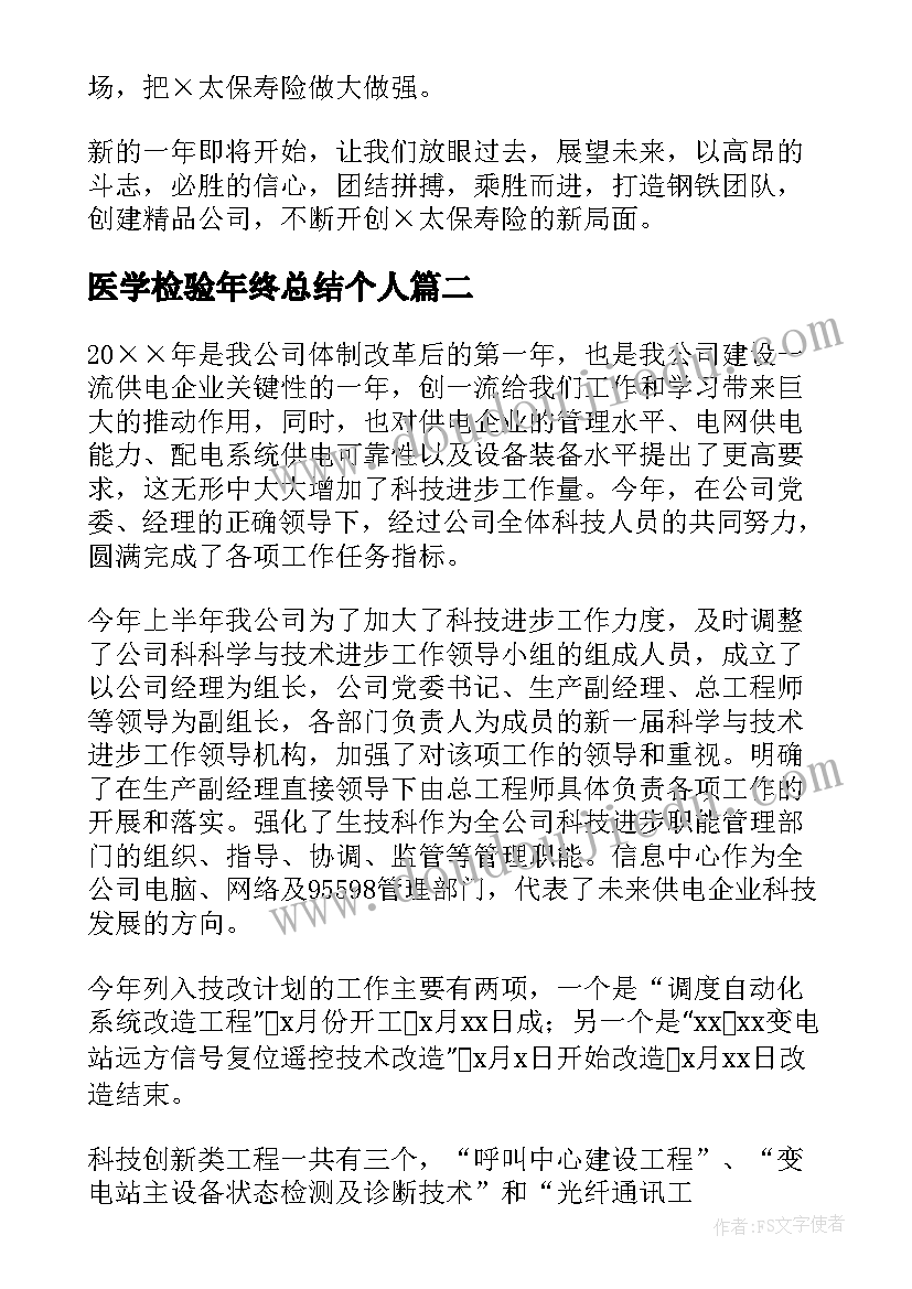 医学检验年终总结个人(通用8篇)