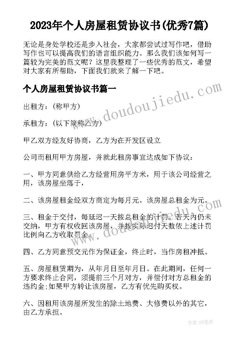 2023年个人房屋租赁协议书(优秀7篇)