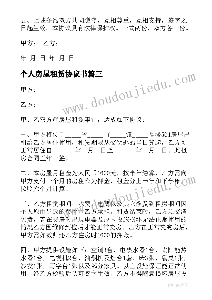 2023年个人房屋租赁协议书(优秀7篇)