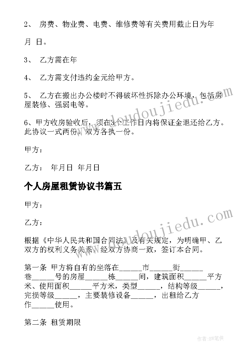 2023年个人房屋租赁协议书(优秀7篇)