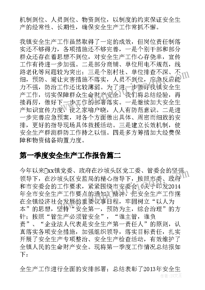 最新第一季度安全生产工作报告 安全生产工作汇报材料(通用10篇)