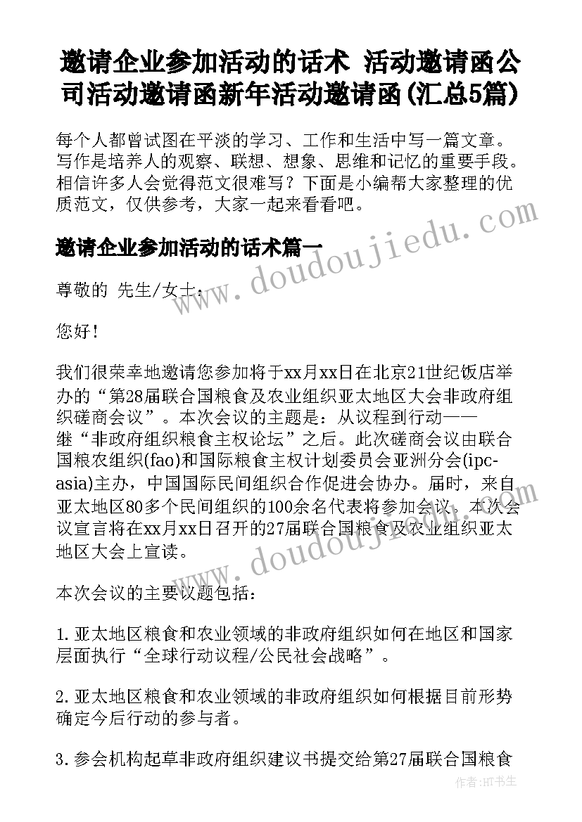 邀请企业参加活动的话术 活动邀请函公司活动邀请函新年活动邀请函(汇总5篇)