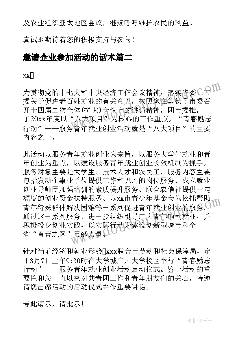 邀请企业参加活动的话术 活动邀请函公司活动邀请函新年活动邀请函(汇总5篇)