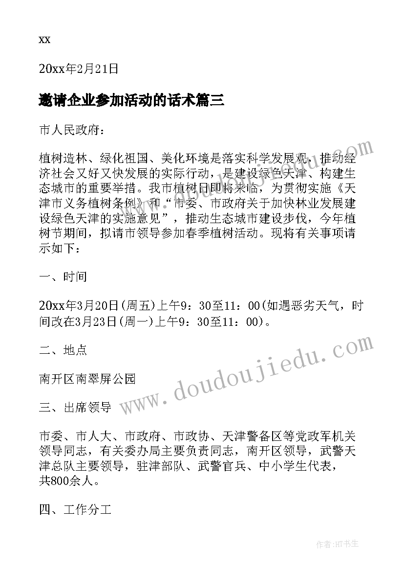 邀请企业参加活动的话术 活动邀请函公司活动邀请函新年活动邀请函(汇总5篇)