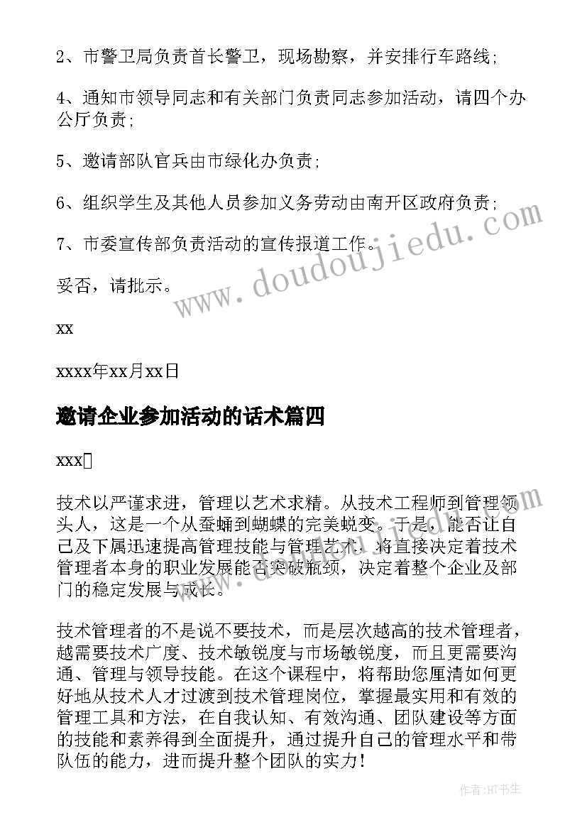 邀请企业参加活动的话术 活动邀请函公司活动邀请函新年活动邀请函(汇总5篇)