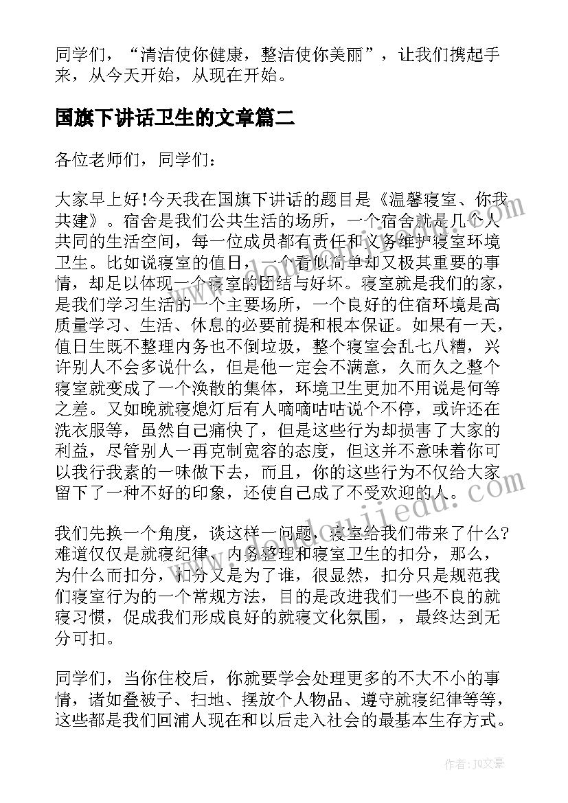 国旗下讲话卫生的文章(大全7篇)