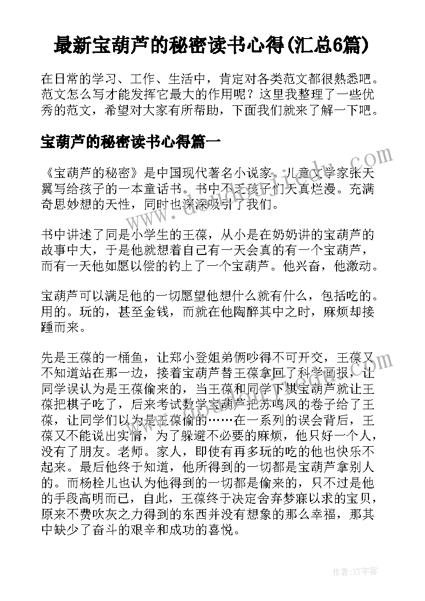 最新宝葫芦的秘密读书心得(汇总6篇)