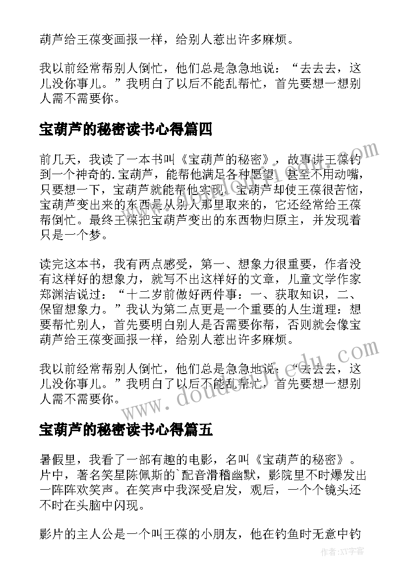 最新宝葫芦的秘密读书心得(汇总6篇)