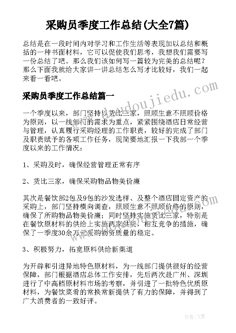 采购员季度工作总结(大全7篇)