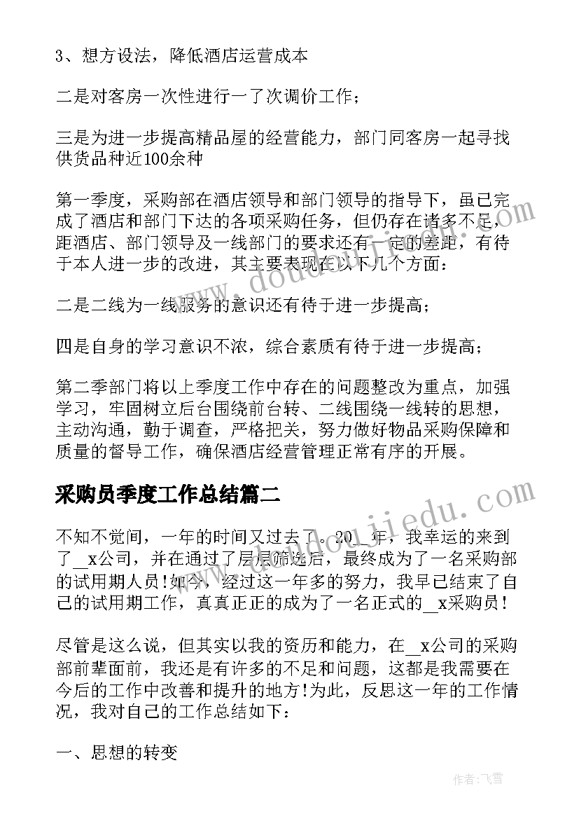 采购员季度工作总结(大全7篇)