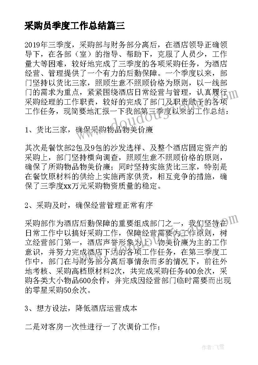 采购员季度工作总结(大全7篇)