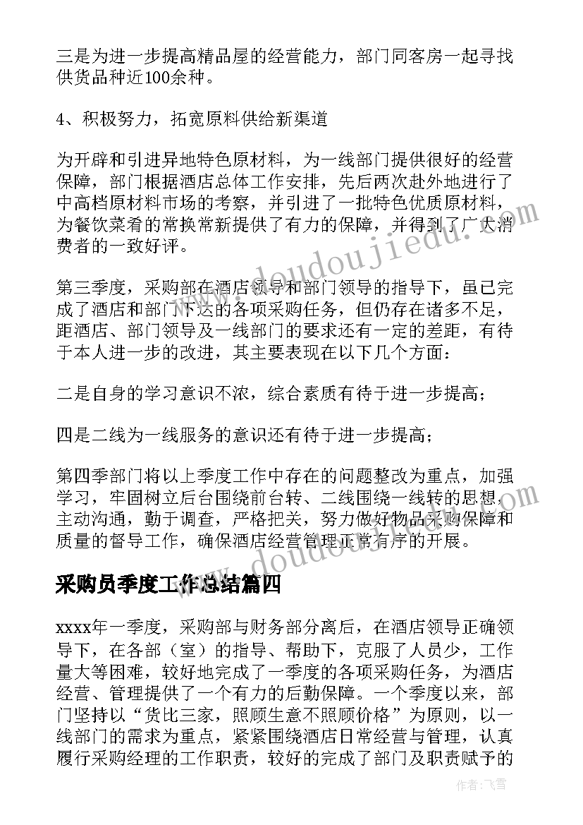 采购员季度工作总结(大全7篇)