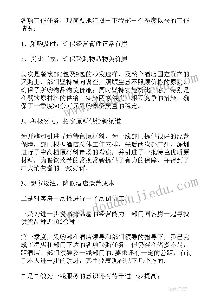 采购员季度工作总结(大全7篇)