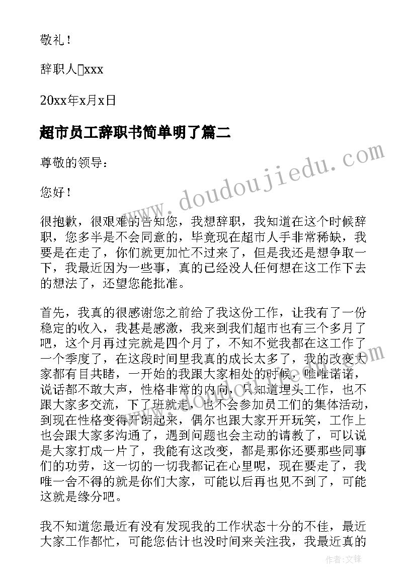 超市员工辞职书简单明了(优秀5篇)