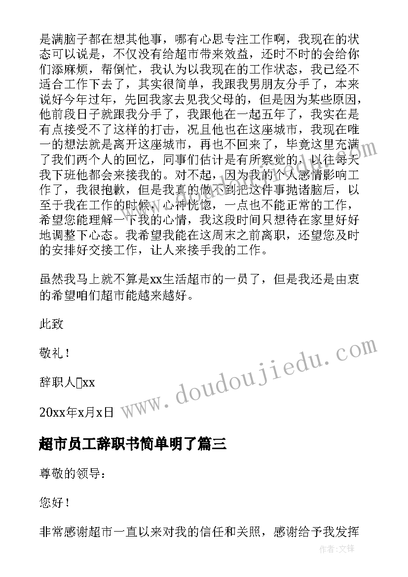 超市员工辞职书简单明了(优秀5篇)