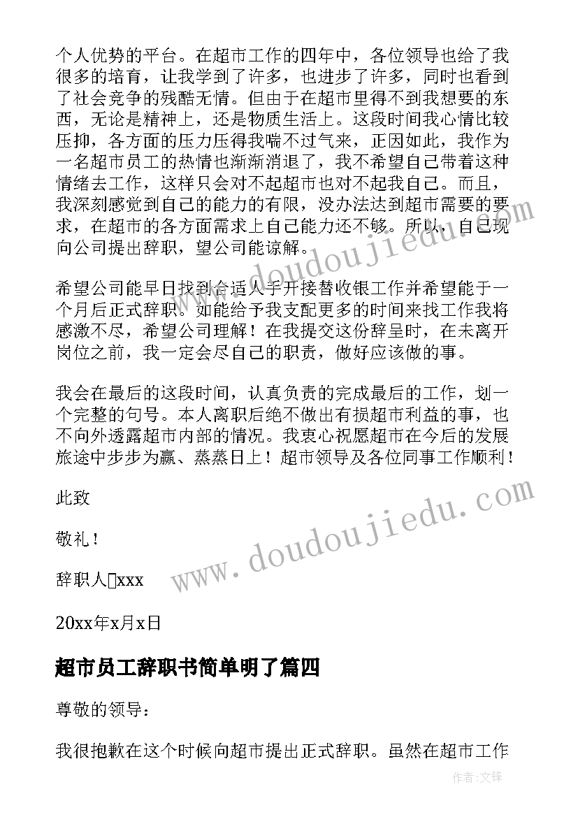 超市员工辞职书简单明了(优秀5篇)