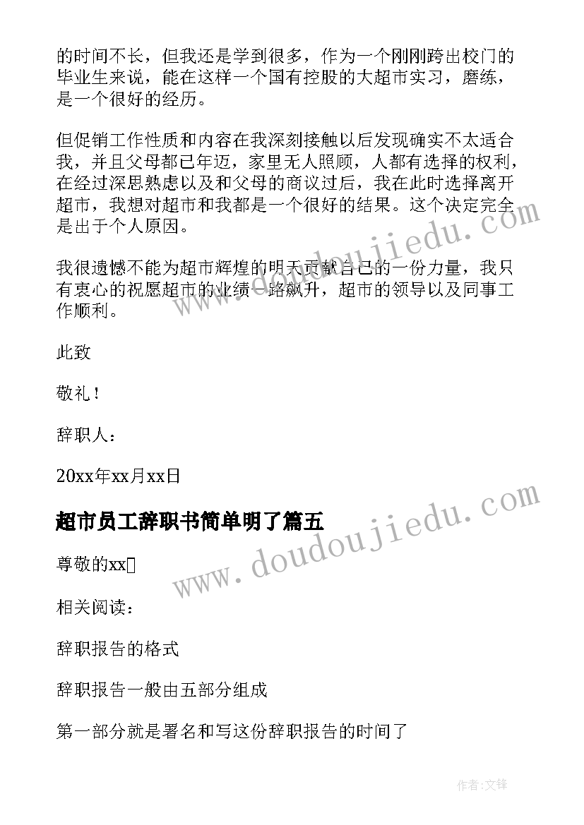 超市员工辞职书简单明了(优秀5篇)