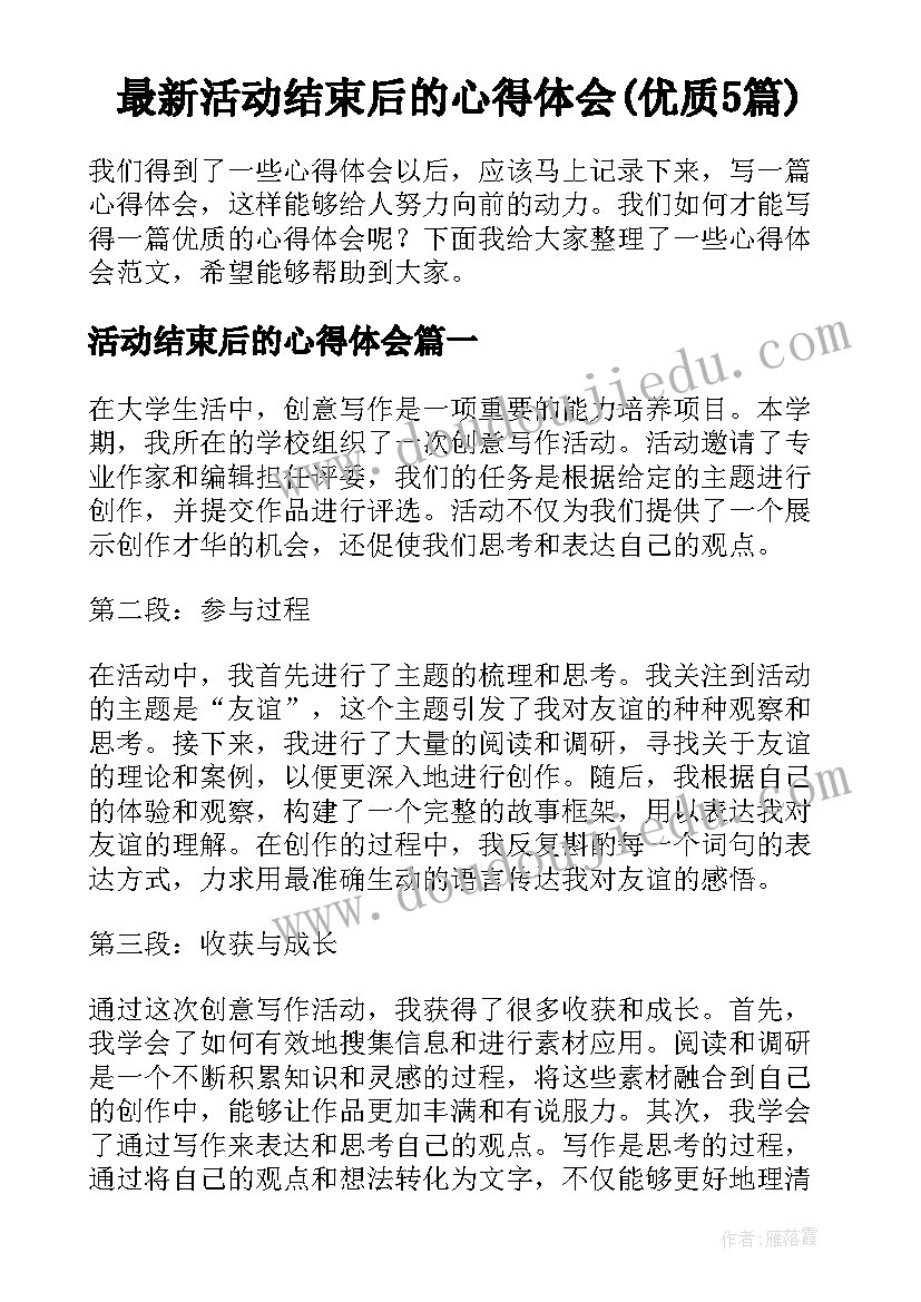 最新活动结束后的心得体会(优质5篇)