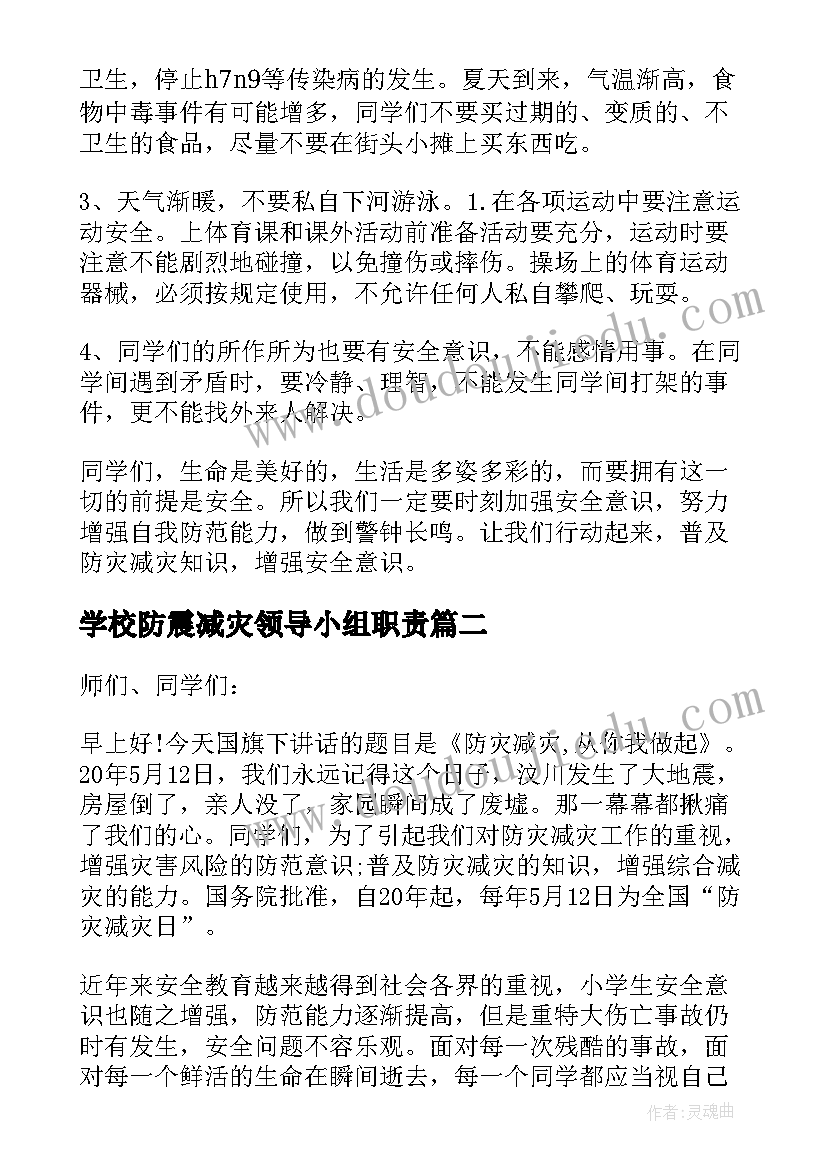 最新学校防震减灾领导小组职责 学校防震减灾国旗下讲话稿(汇总8篇)