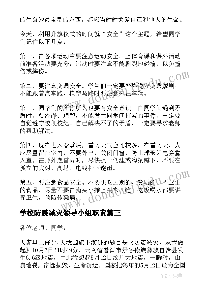 最新学校防震减灾领导小组职责 学校防震减灾国旗下讲话稿(汇总8篇)