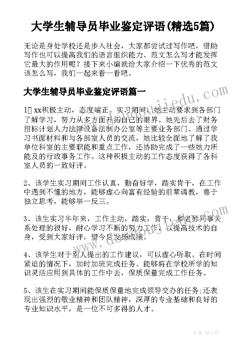 大学生辅导员毕业鉴定评语(精选5篇)