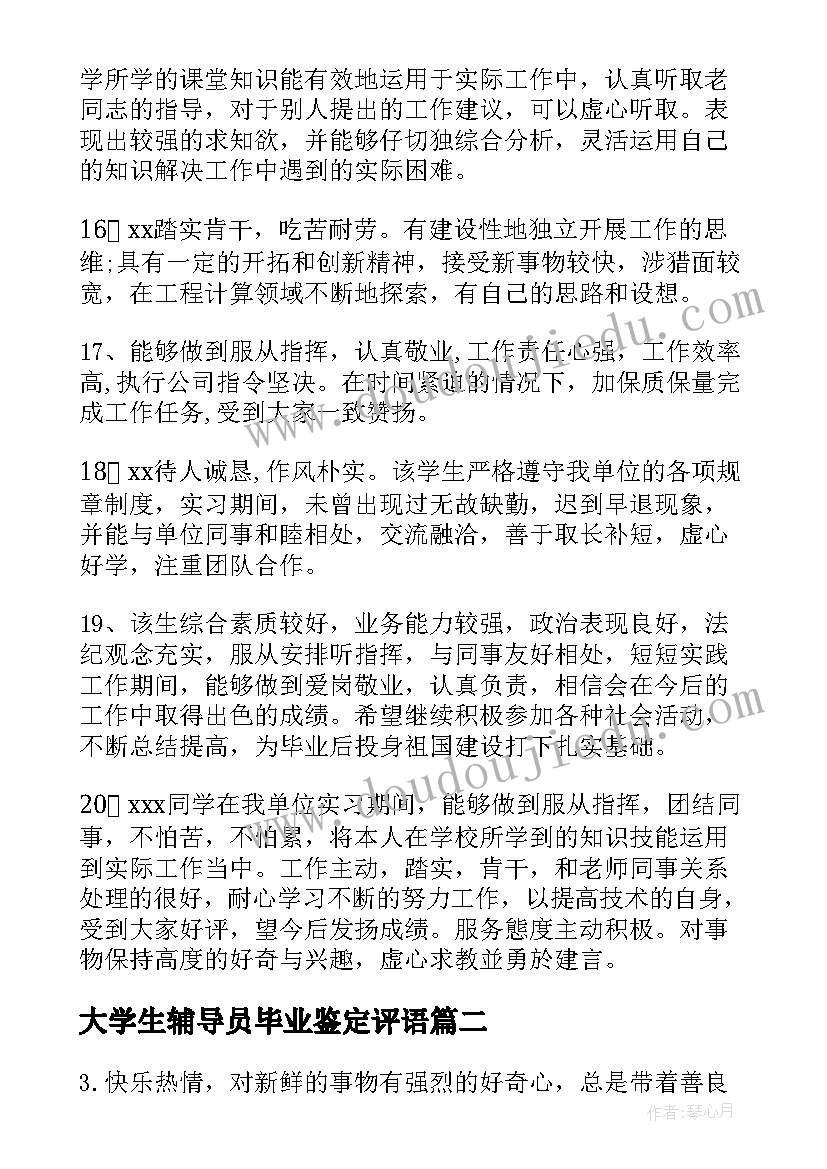 大学生辅导员毕业鉴定评语(精选5篇)