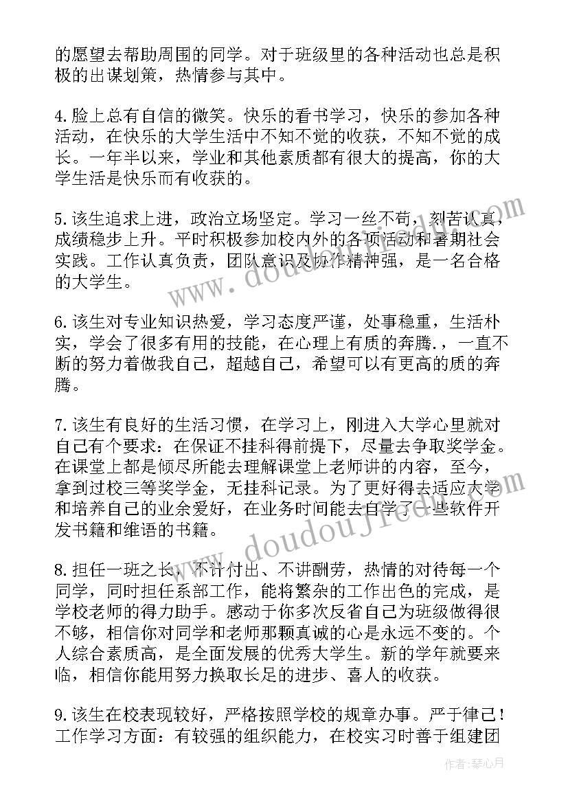 大学生辅导员毕业鉴定评语(精选5篇)