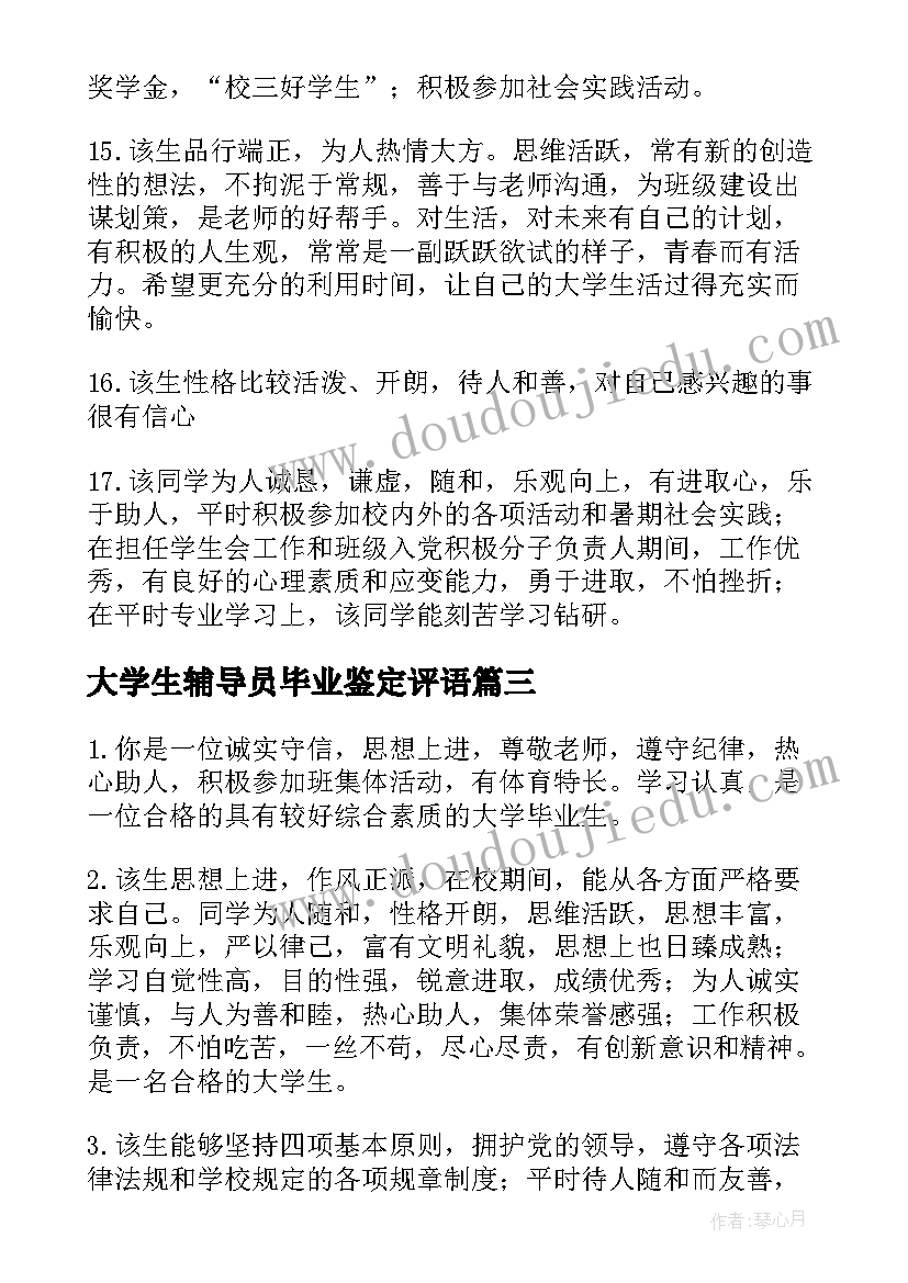 大学生辅导员毕业鉴定评语(精选5篇)