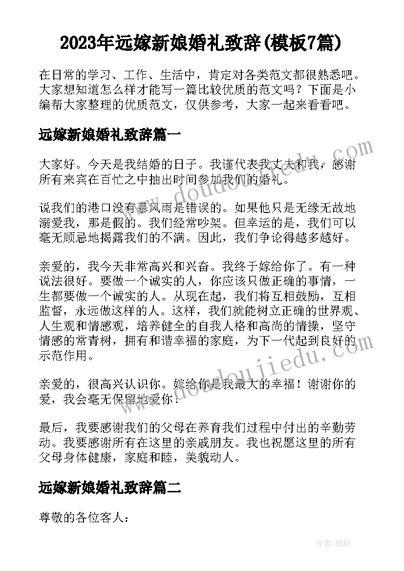 2023年远嫁新娘婚礼致辞(模板7篇)