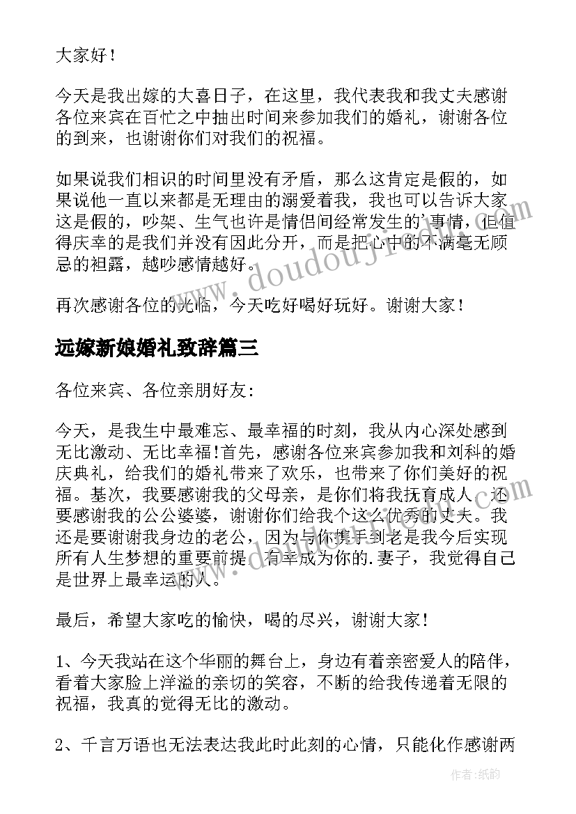 2023年远嫁新娘婚礼致辞(模板7篇)