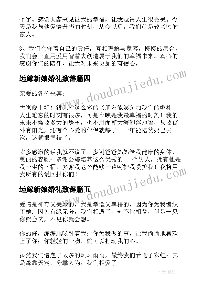 2023年远嫁新娘婚礼致辞(模板7篇)