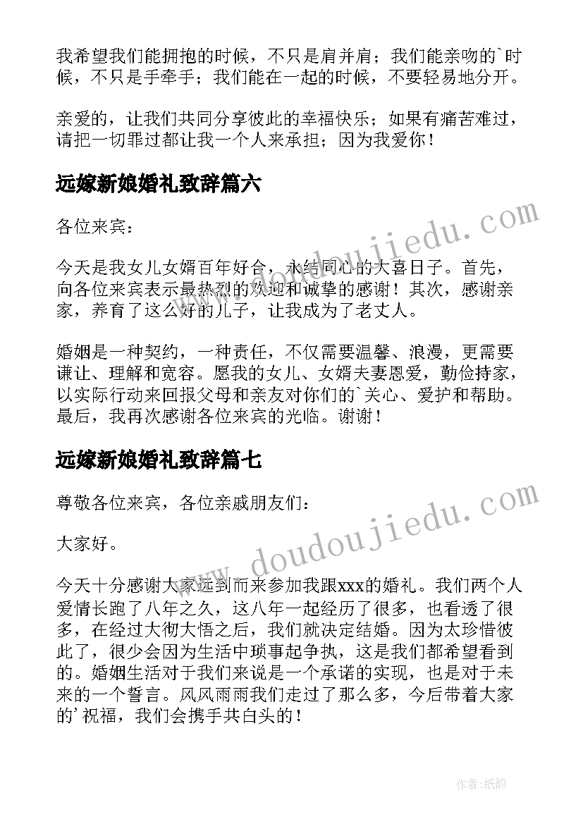 2023年远嫁新娘婚礼致辞(模板7篇)